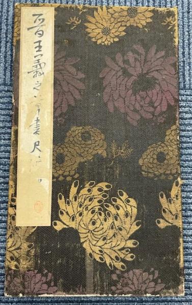 柔術生理書 復刻版(井ノ口松之助) / 金沢書店 / 古本、中古本