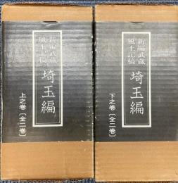 新編武蔵風土記稿　埼玉編　上之巻/下之巻　全4巻