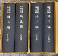 新編武蔵風土記稿　埼玉編　上之巻/下之巻　全4巻