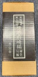 新編武蔵風土記稿　横浜・川崎編　全2巻・別巻1