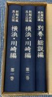 新編武蔵風土記稿　横浜・川崎編　全2巻・別巻1