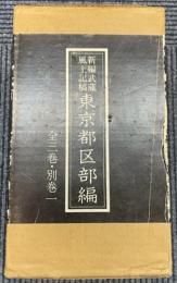 新編武蔵風土記稿　東京都区部編　全3巻・別巻1