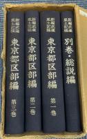 新編武蔵風土記稿　東京都区部編　全3巻・別巻1