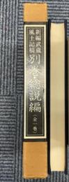 新編武蔵風土記稿　別巻・総説編