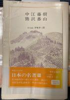 日本の名著　全50冊　中公バックス
