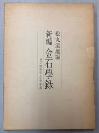 新編　金石学録　附字号索引・生卒年表