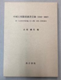 中国石刻関係図書目録（1949―2007）
