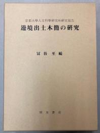 邊境出土木簡の研究　京都大学人文科学研究所研究報告