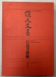 傜人文書　YAO DOCUMENTS