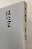 傜人文書　YAO DOCUMENTS