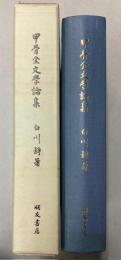 甲骨金文学論集