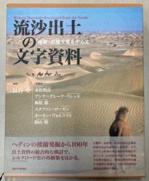 流沙出土の文字資料　楼蘭・尼雅文書を中心に