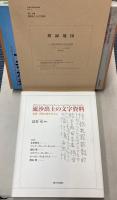 流沙出土の文字資料　楼蘭・尼雅文書を中心に