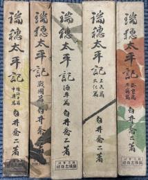 瑞穂太平記　全5冊