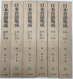 日本昔話集成　全6冊