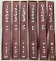 日本昔話集成　全6冊
