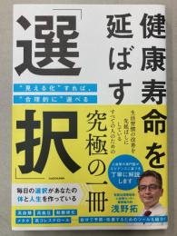 健康寿命を延ばす「選択」　見える化すれば、合理的に選べる