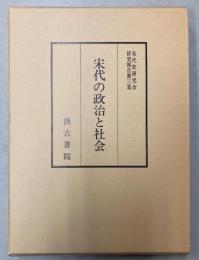 宋代の政治と社会　宋代史研究会研究報告第3集