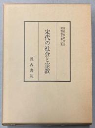 宋代の社会と宗教　宋代史研究会研究報告第2集