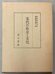 宋代の社会と文化　宋代史研究会研究報告第1集