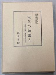 宋代の知識人　思想・制度・地域社会　宋代史研究会研究報告第4集