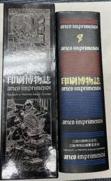 印刷博物誌