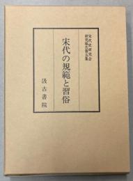 宋代の規範と習俗　宋代史研究会研究報告第5集