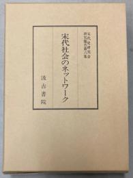 宋代社会のネットワーク　宋代史研究会研究報告第6集