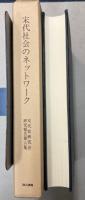 宋代社会のネットワーク　宋代史研究会研究報告第6集