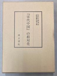「宋代中国」の相対化　宋代史研究会研究報告第9集