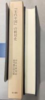 「宋代中国」の相対化　宋代史研究会研究報告第9集