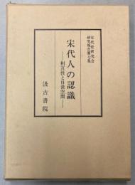 宋代人の認識　相互性と日常空間　宋代史研究会研究報告第7集
