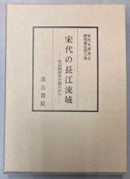 宋代の長江流域　社会経済史の視点から　宋代史研究会研究報告第8集