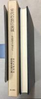 宋代の長江流域　社会経済史の視点から　宋代史研究会研究報告第8集