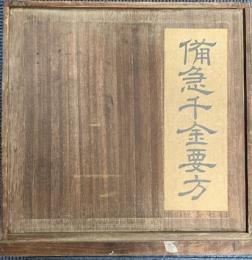 影宋本 備急千金要方
