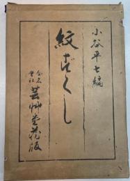 紋づくし