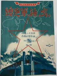 古賀政男作曲楽譜 No.35　総進軍の鐘は鳴る