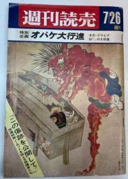週刊読売　昭和43年7月26日号　特別企画オバケ大行進