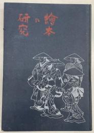 絵本の研究