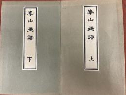 華山画譜　上下　2冊