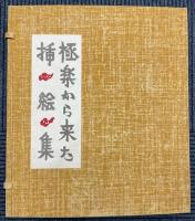 極楽から来た挿絵集