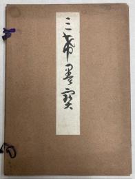 三希墨宝