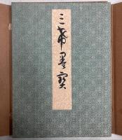 三希墨宝