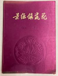 （中文）景徳鎮瓷器選集
