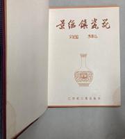 （中文）景徳鎮瓷器選集