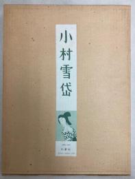 小村雪岱