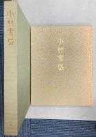 小村雪岱
