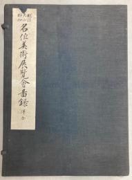 明治大正昭和　名作美術展覧会図録　洋画