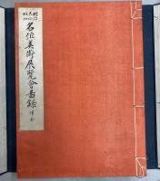 明治大正昭和　名作美術展覧会図録　洋画