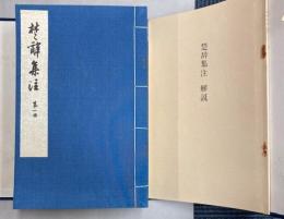 楚辞集註 人民文学出版社刊 宋端平刊本 景印本　全6冊＋解説書